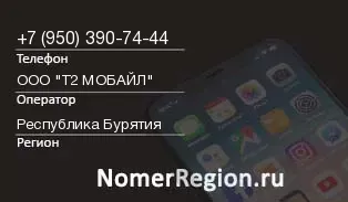 Кто звонил с 9503907444 - регион и оператор